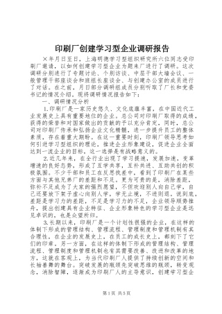 印刷厂创建学习型企业调研报告 