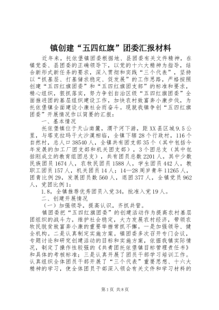 镇创建“五四红旗”团委汇报材料 