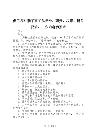 保卫部外勤干事工作标准、职责、权限、岗位要求、工作内容和要求