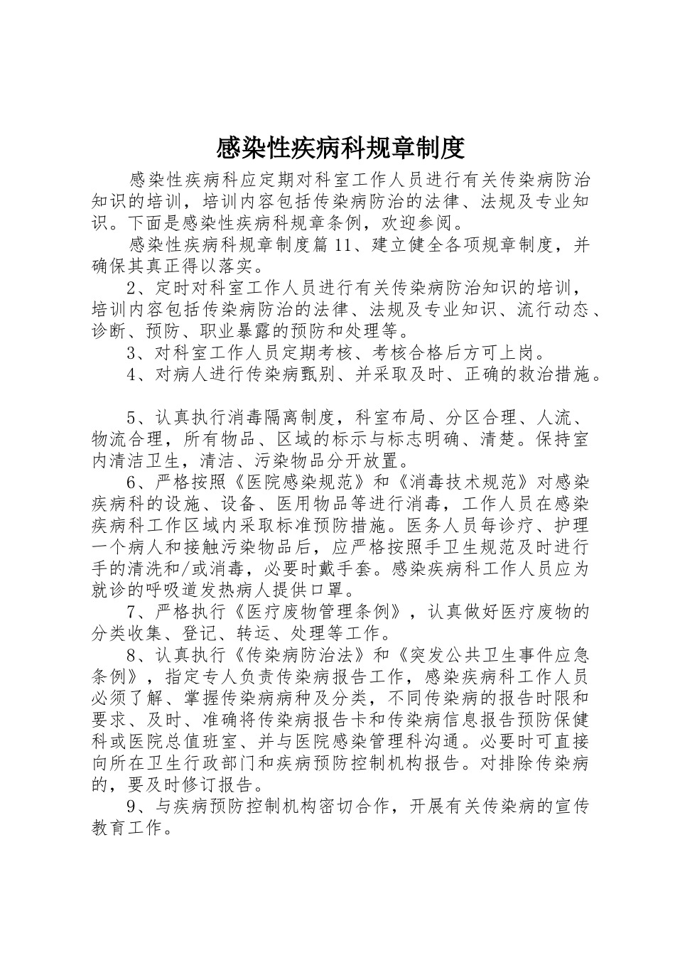感染性疾病科规章规章制度 _第1页