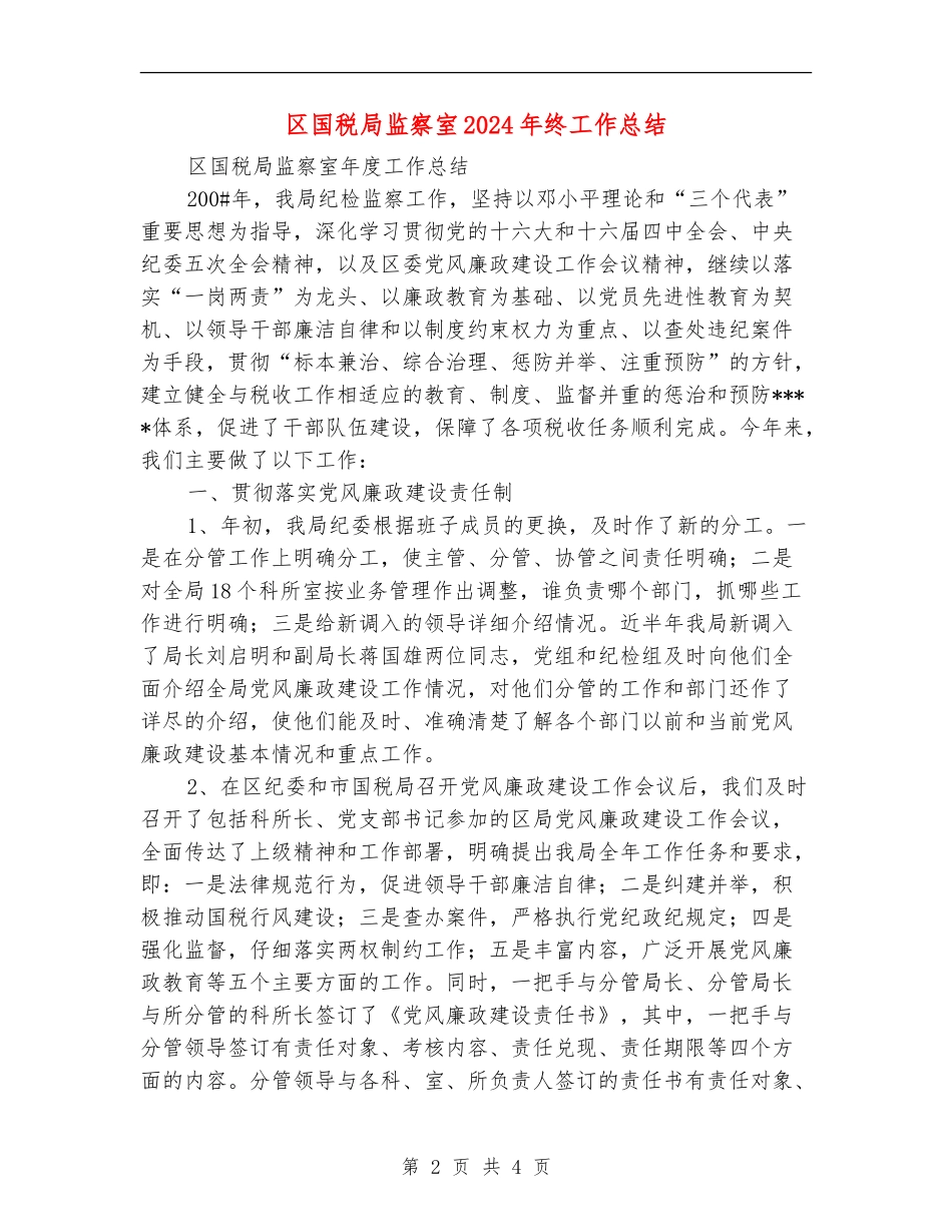 区国税局监察室2024年终工作总结_第2页