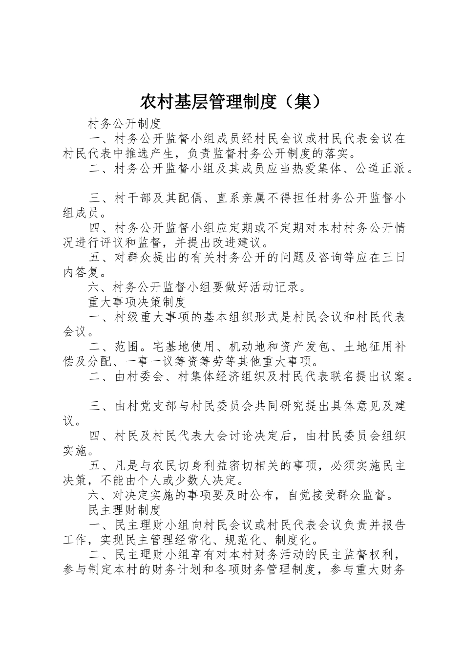 农村基层管理规章制度（集） _第1页