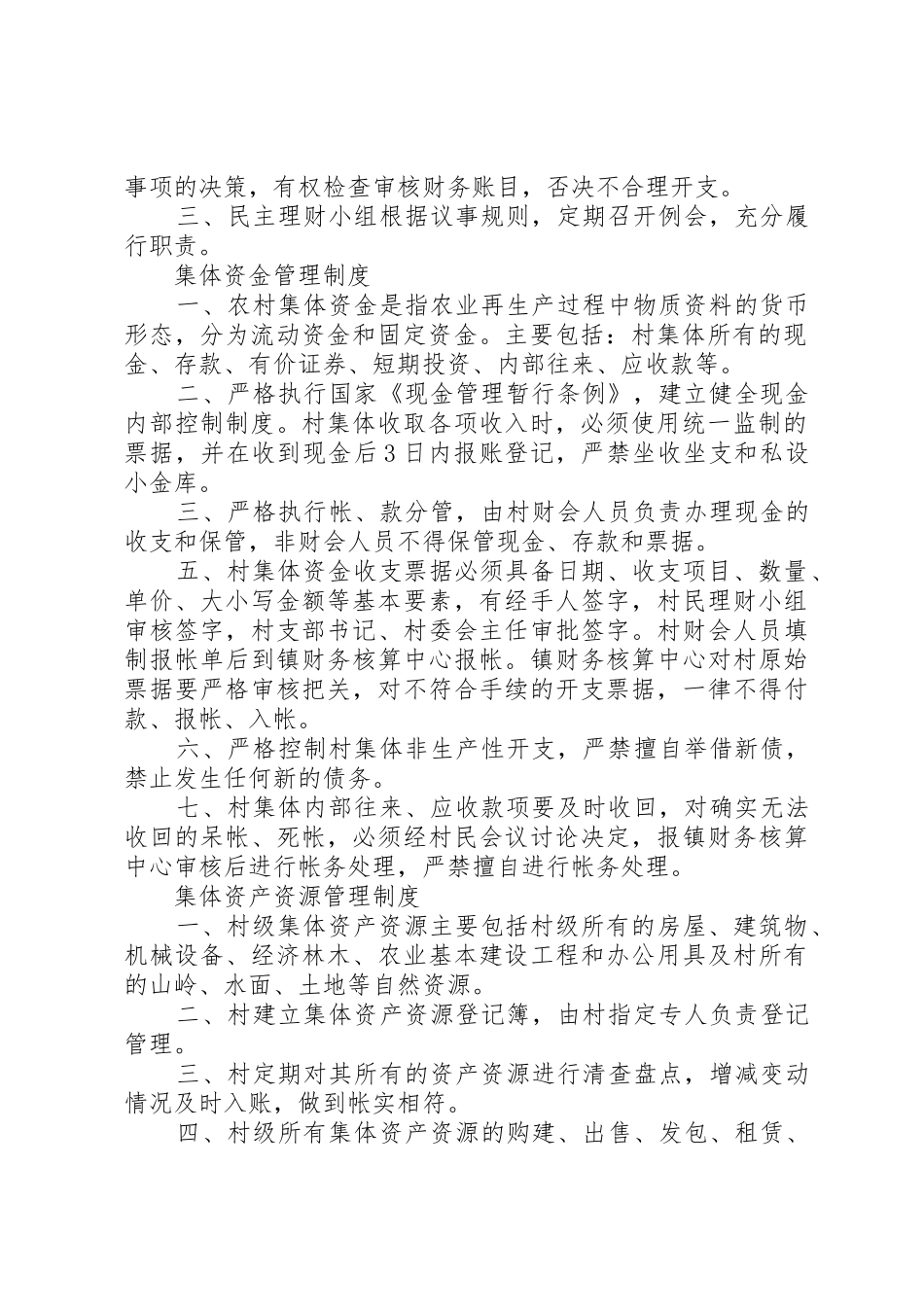 农村基层管理规章制度（集） _第2页