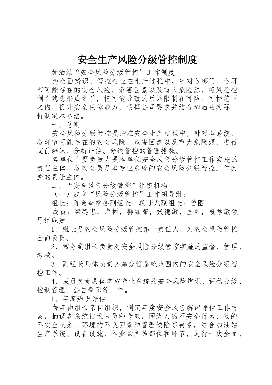 安全生产风险分级管控规章制度 _第1页
