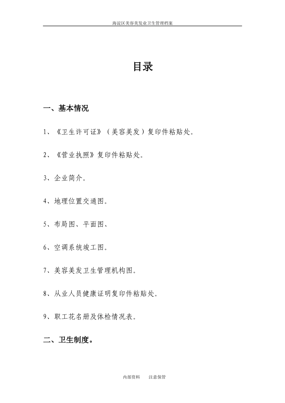 美容美发场所卫生管理档案（DOC42页）_第2页