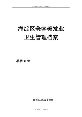 美容美发场所卫生管理档案（DOC42页）