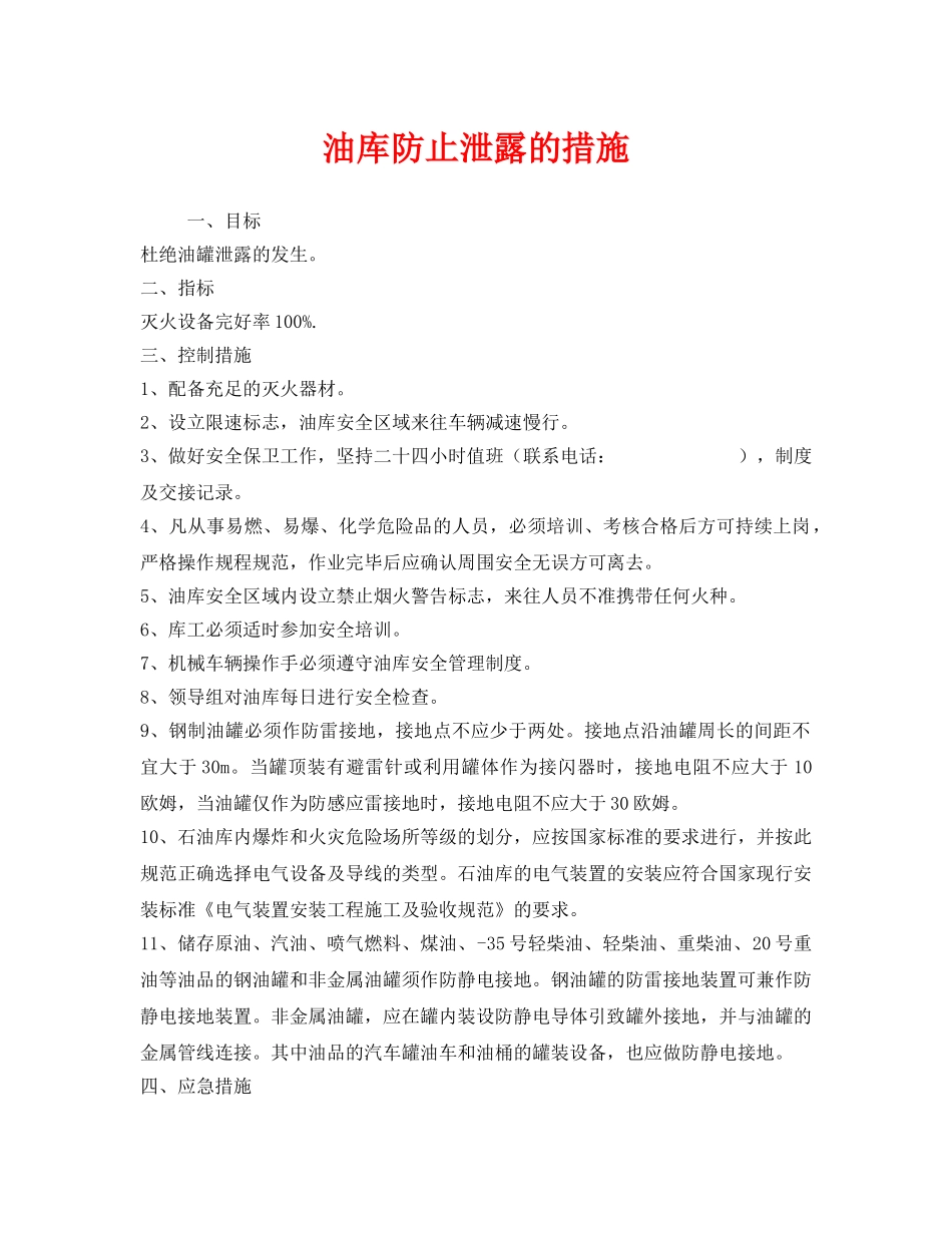 《安全技术》之油库防止泄露的措施 _第1页