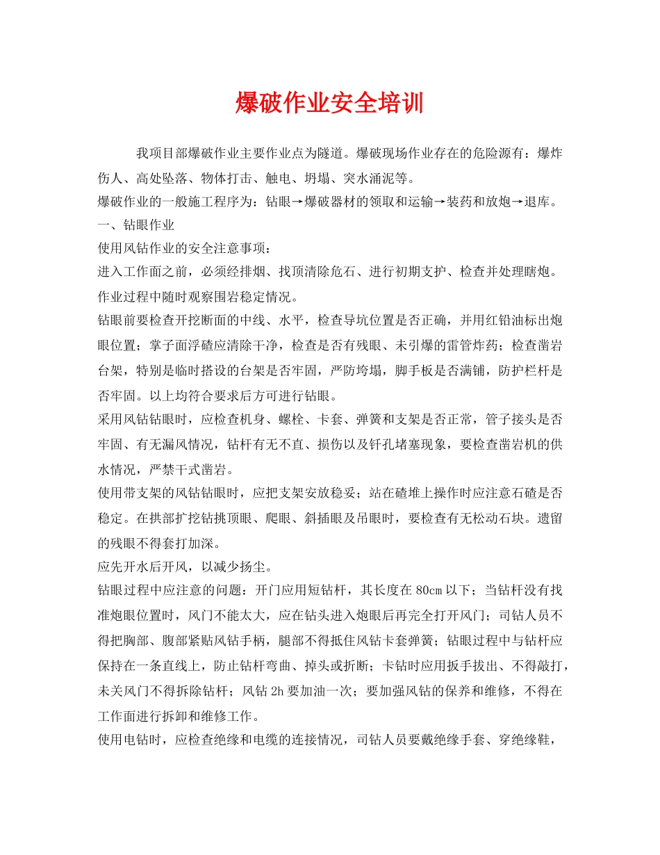 《安全教育》之爆破作业安全培训 _第1页