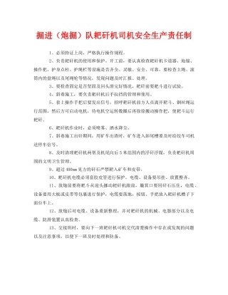 《安全管理制度》之掘进（炮掘）队耙矸机司机安全生产责任制 