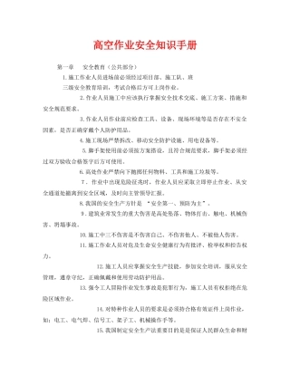 《安全管理资料》之高空作业安全知识手册 
