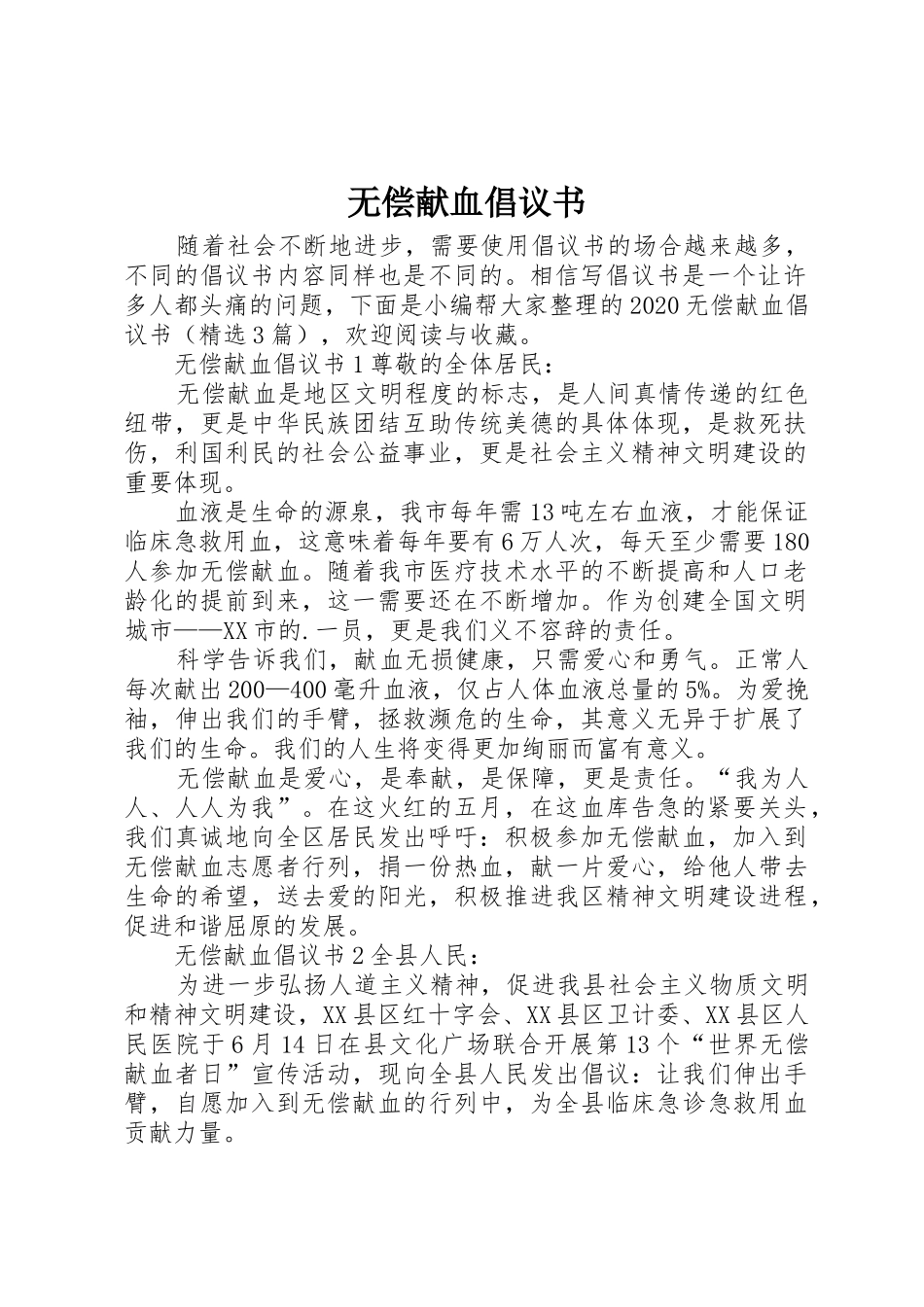 无偿献血倡议书范文大全(27)_第1页