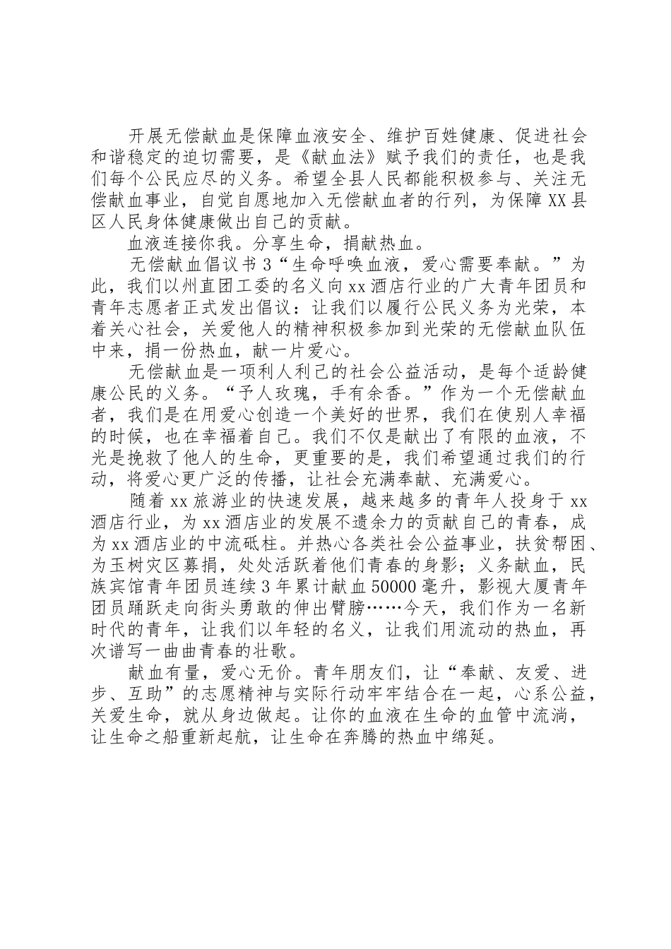 无偿献血倡议书范文大全(27)_第2页