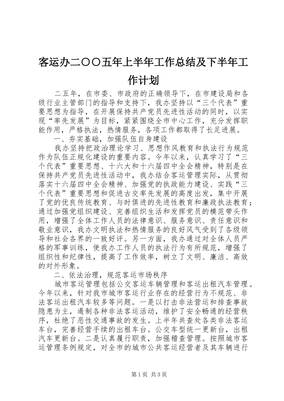客运办二○○五年上半年工作总结及下半年工作计划_第1页