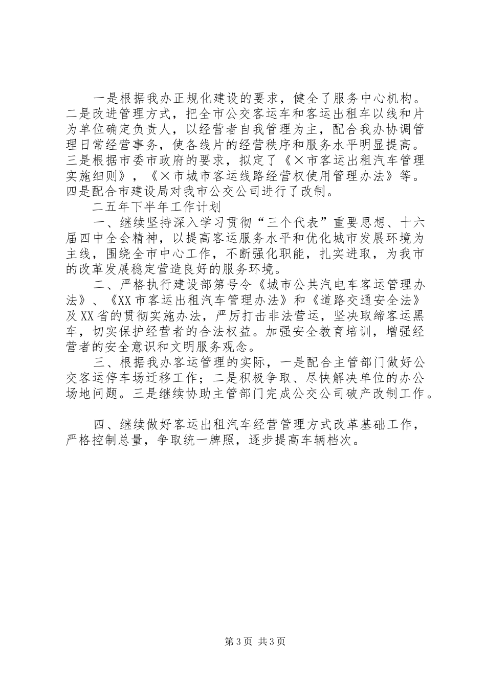 客运办二○○五年上半年工作总结及下半年工作计划_第3页