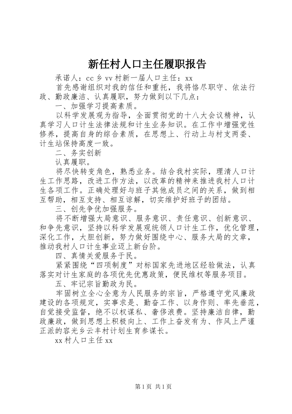 新任村人口主任履职报告 _第1页