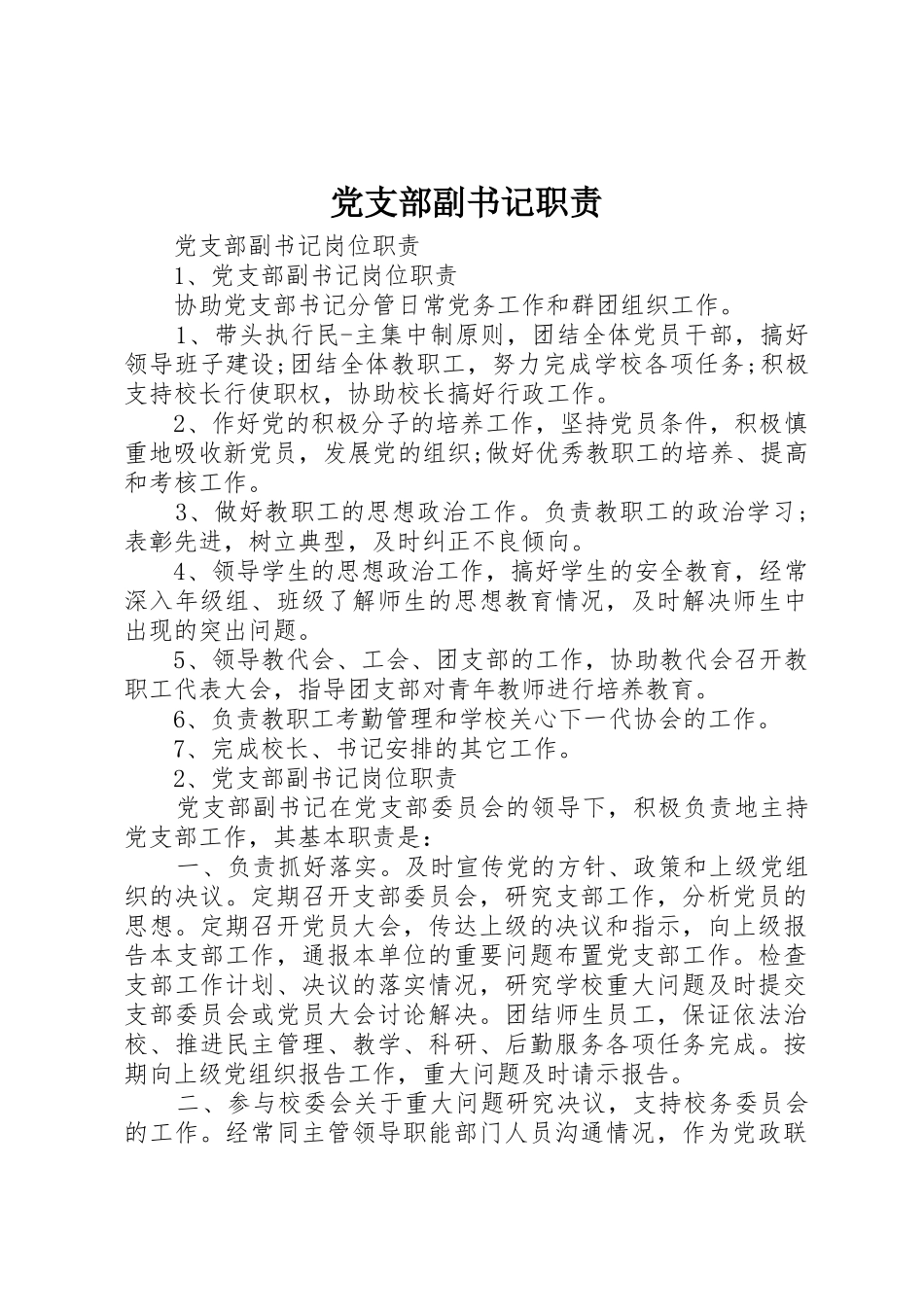 党支部副书记职责要求 _第1页