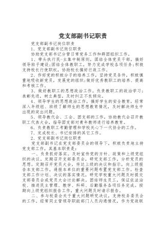 党支部副书记职责要求 