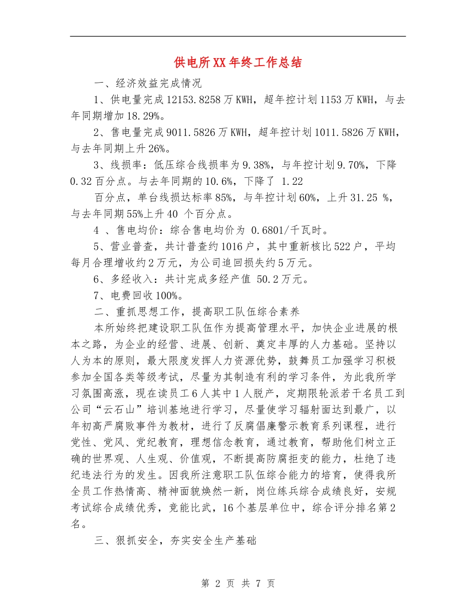 供电所XX年终工作总结_第2页