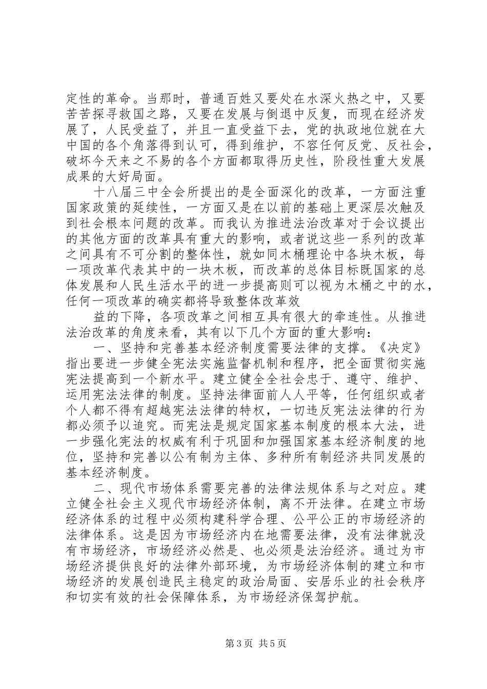 精选十八届三中全会思想汇报：为深化国防和军队改革指明 _第3页