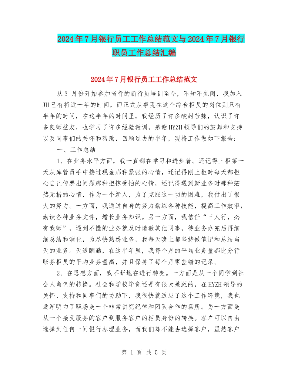 2024年7月银行员工工作总结范文与2024年7月银行职员工作总结汇编_第1页