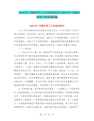 2024年7月银行员工工作总结范文与2024年7月银行职员工作总结汇编