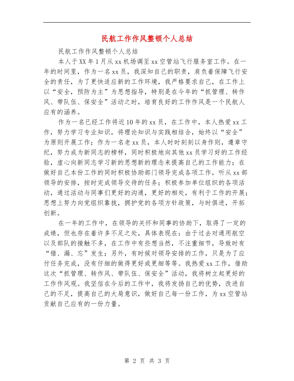 民航工作作风整顿个人总结_第2页