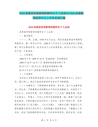 2024县委宣传部新闻科副科长个人总结与2024县委新闻宣传中心上半年总结汇编