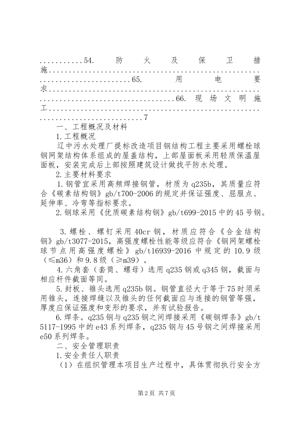 奎河污水处理厂提标工程情况汇报20XX年.3.28 _第2页