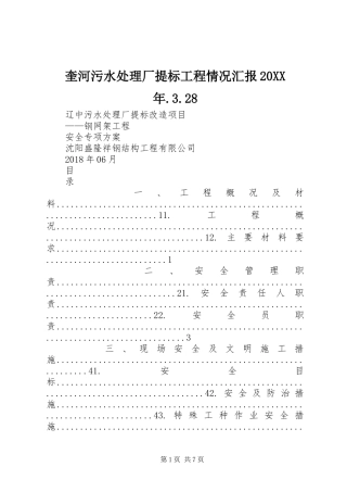 奎河污水处理厂提标工程情况汇报20XX年.3.28 