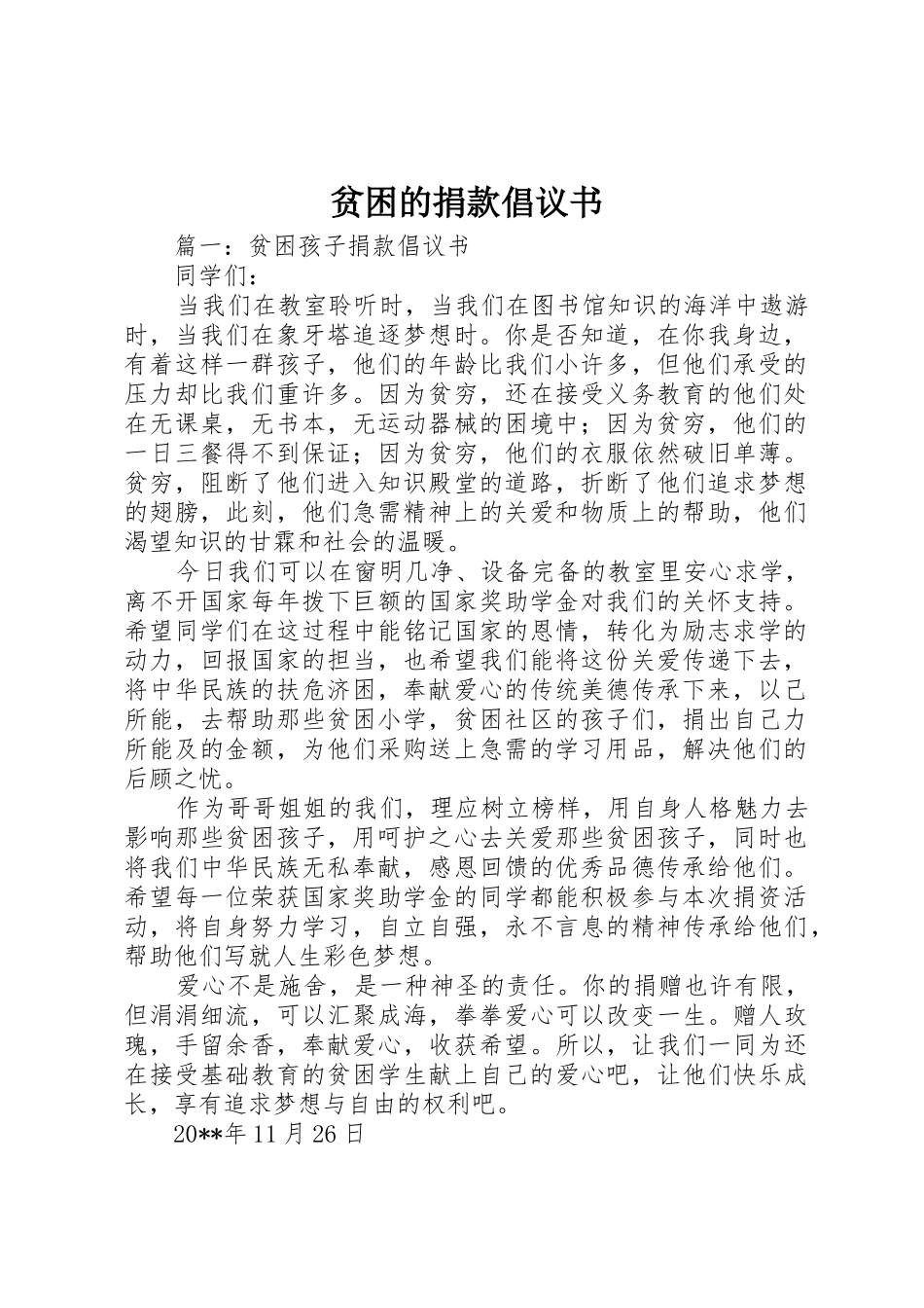 贫困的捐款倡议书范文_第1页