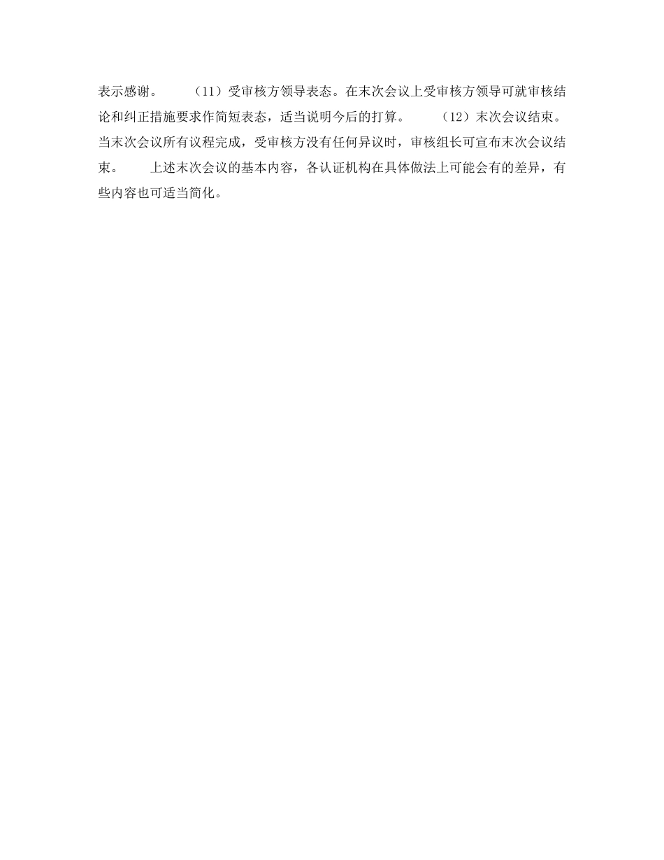 《管理体系》之HSE管理体系认证审核——末次会议（6） _第2页