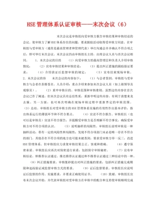 《管理体系》之HSE管理体系认证审核——末次会议（6） 
