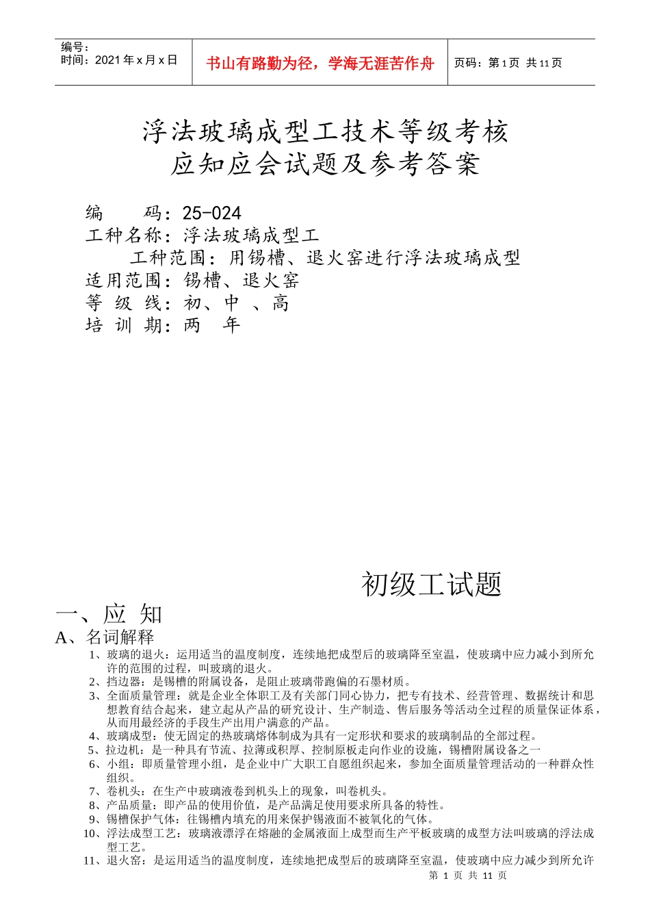 浮法玻璃成型工技术等级考核_第1页