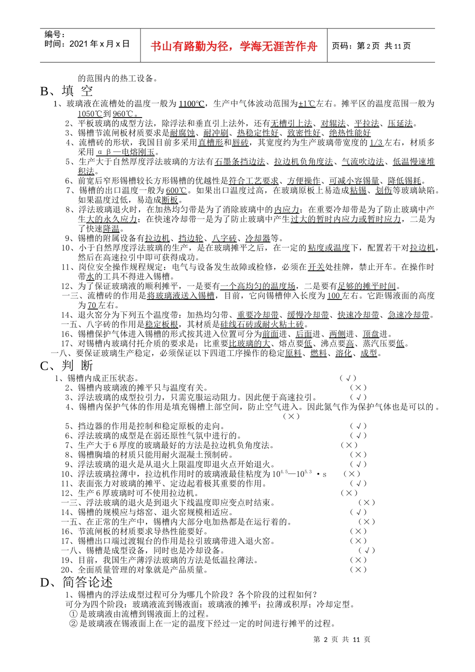 浮法玻璃成型工技术等级考核_第2页