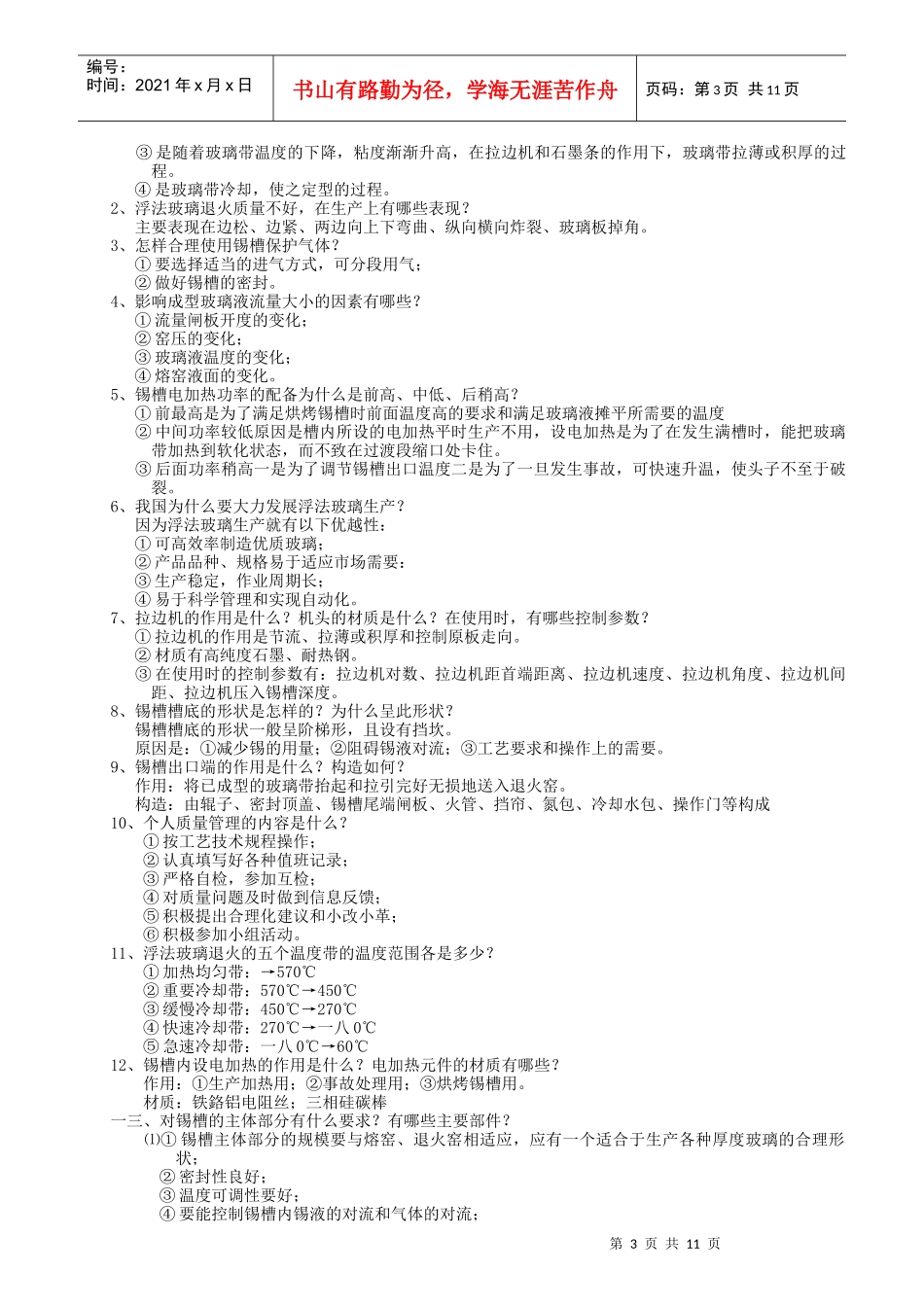 浮法玻璃成型工技术等级考核_第3页