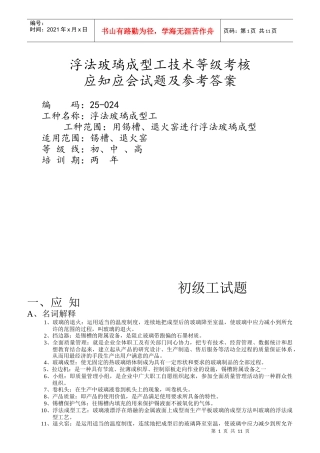 浮法玻璃成型工技术等级考核