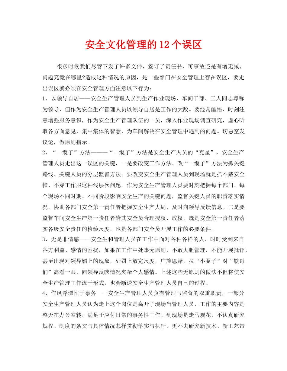 《安全文化》之安全文化管理的12个误区 _第1页
