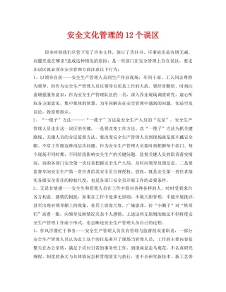 《安全文化》之安全文化管理的12个误区 