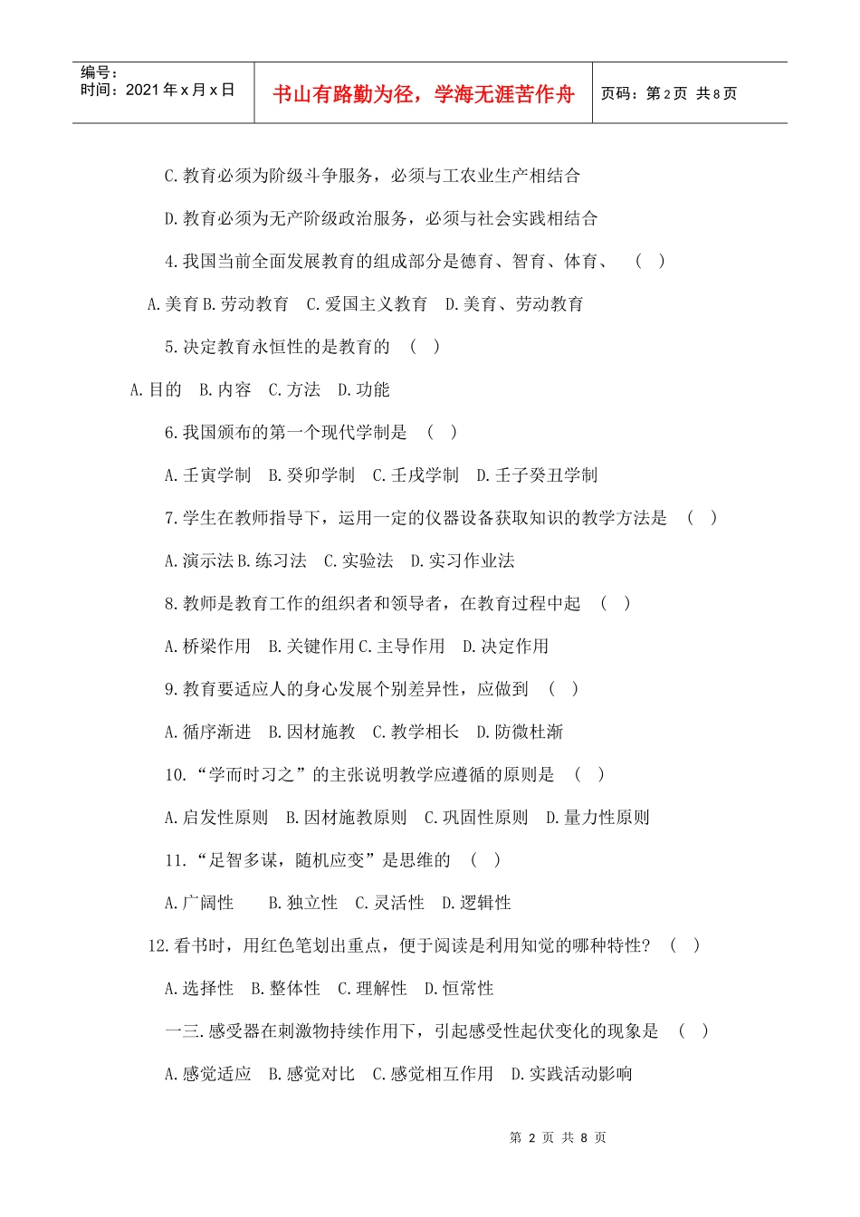 教师招聘考试全真模拟试题及答案_第2页