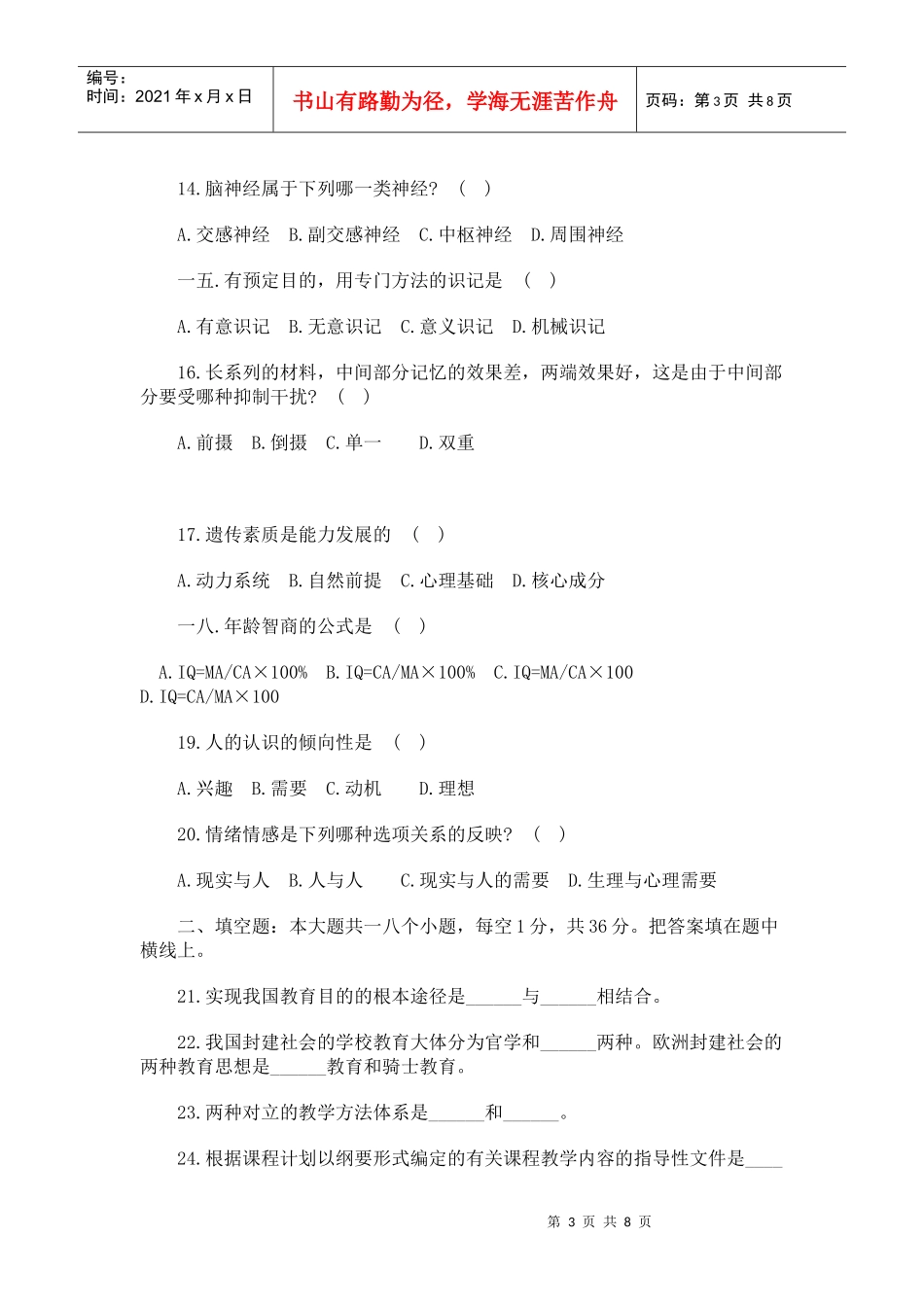 教师招聘考试全真模拟试题及答案_第3页