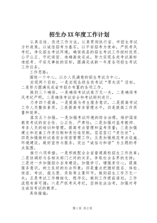 招生办XX年度工作计划