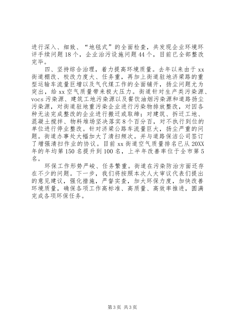 街道环境保护工作报告 _第3页