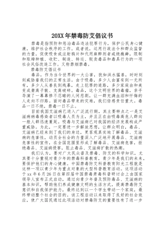 20XX年禁毒防艾倡议书范文大全