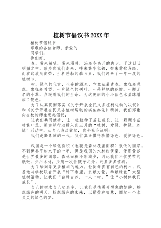 植树节倡议书范文大全20XX年(2)