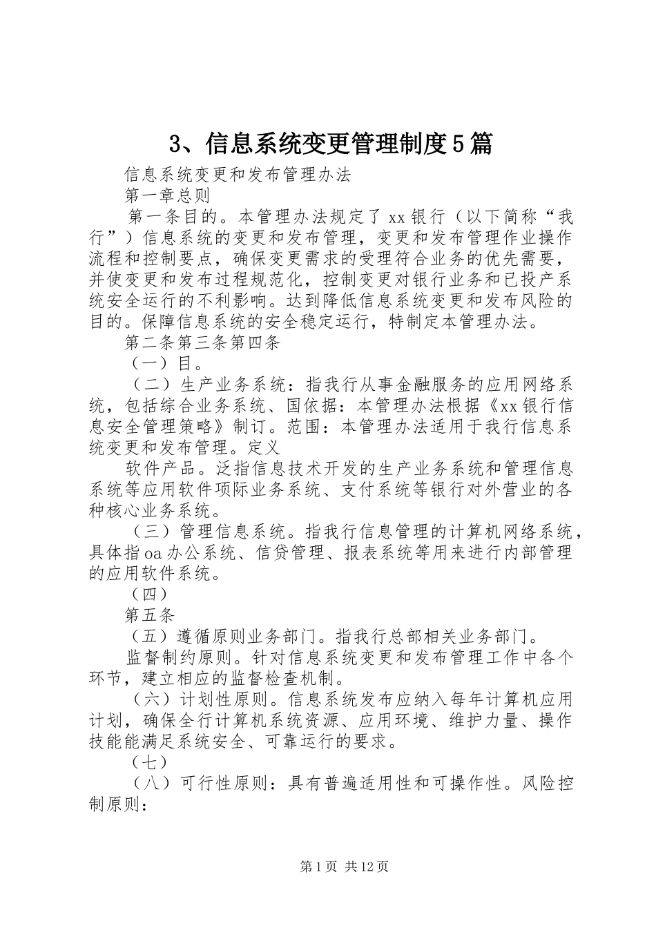 信息系统变更管理规章制度细则篇_第1页