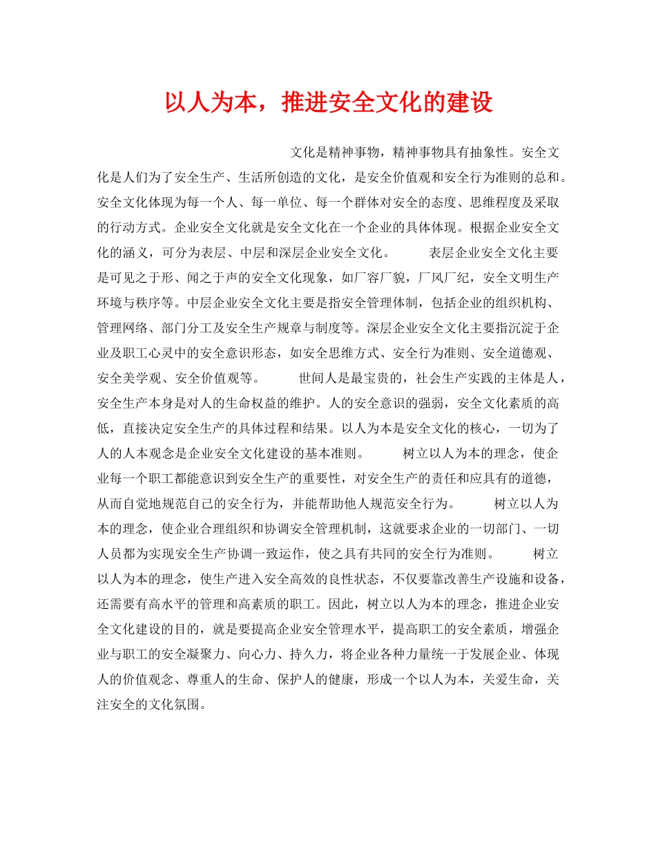 《安全文化》之以人为本，推进安全文化的建设 _第1页