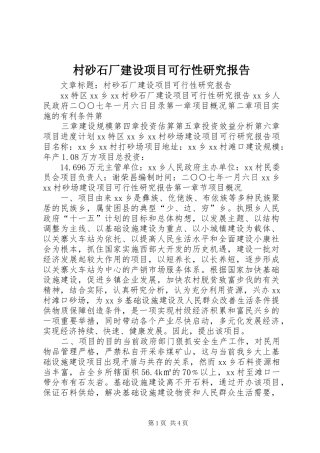 村砂石厂建设项目可行性研究报告 
