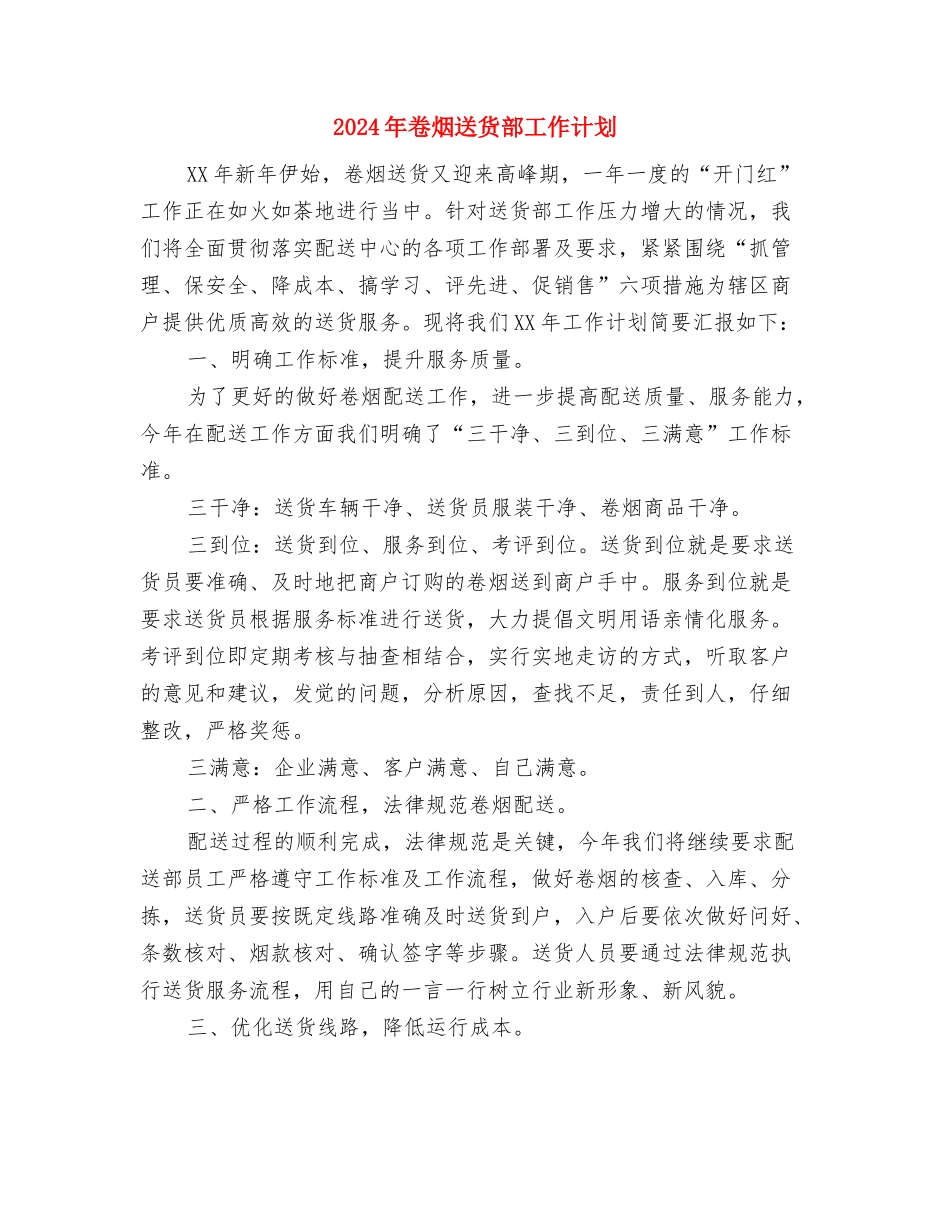 2024年卫生院院长年度工作计划范本与2024年卷烟送货部工作计划汇编_第3页