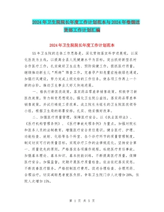2024年卫生院院长年度工作计划范本与2024年卷烟送货部工作计划汇编