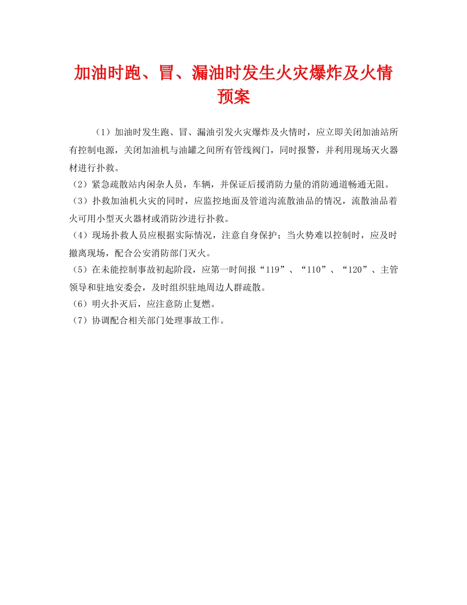 《安全管理应急预案》之加油时跑、冒、漏油时发生火灾爆炸及火情预案 _第1页